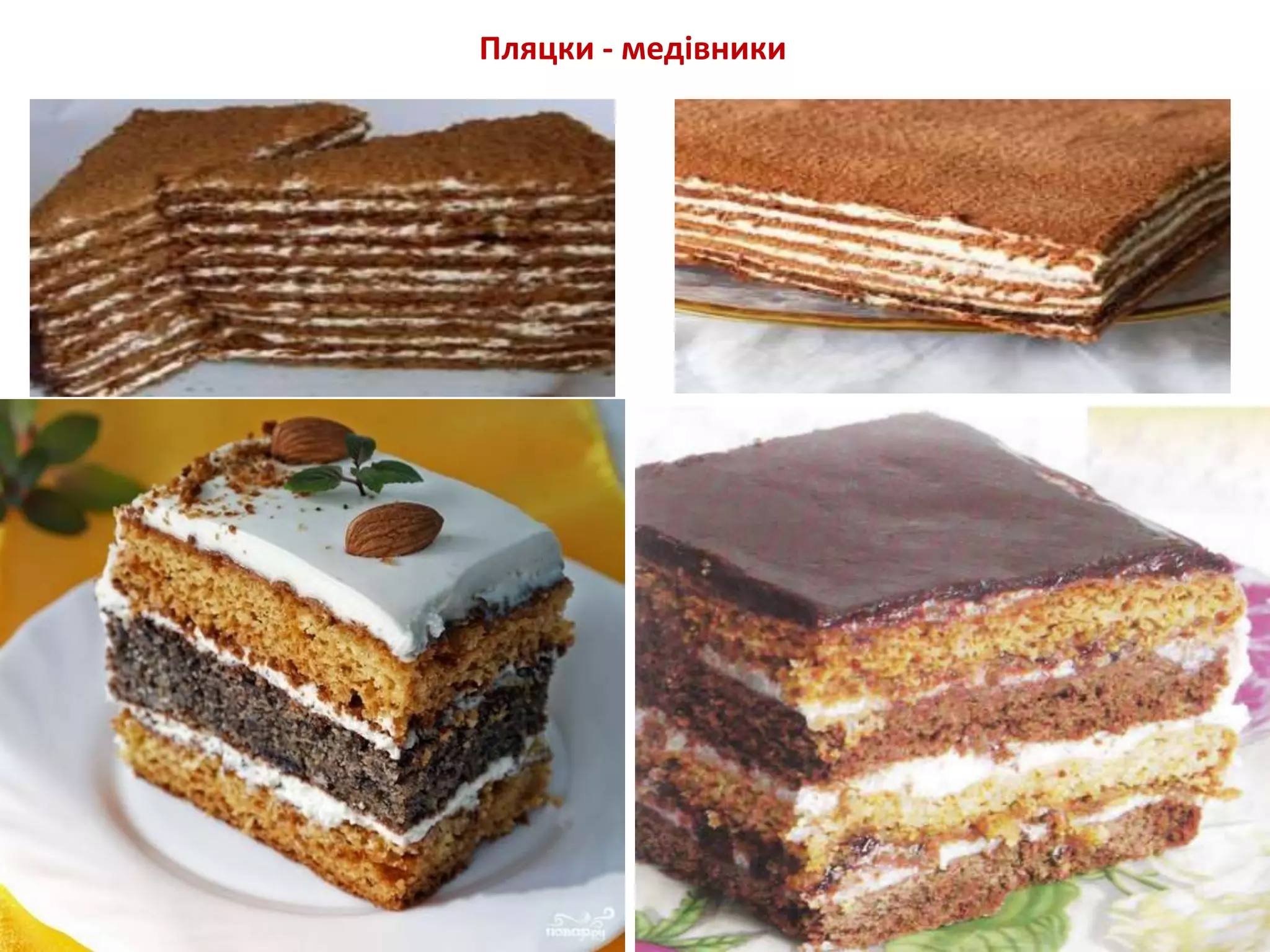 Пляцки - медівники
 