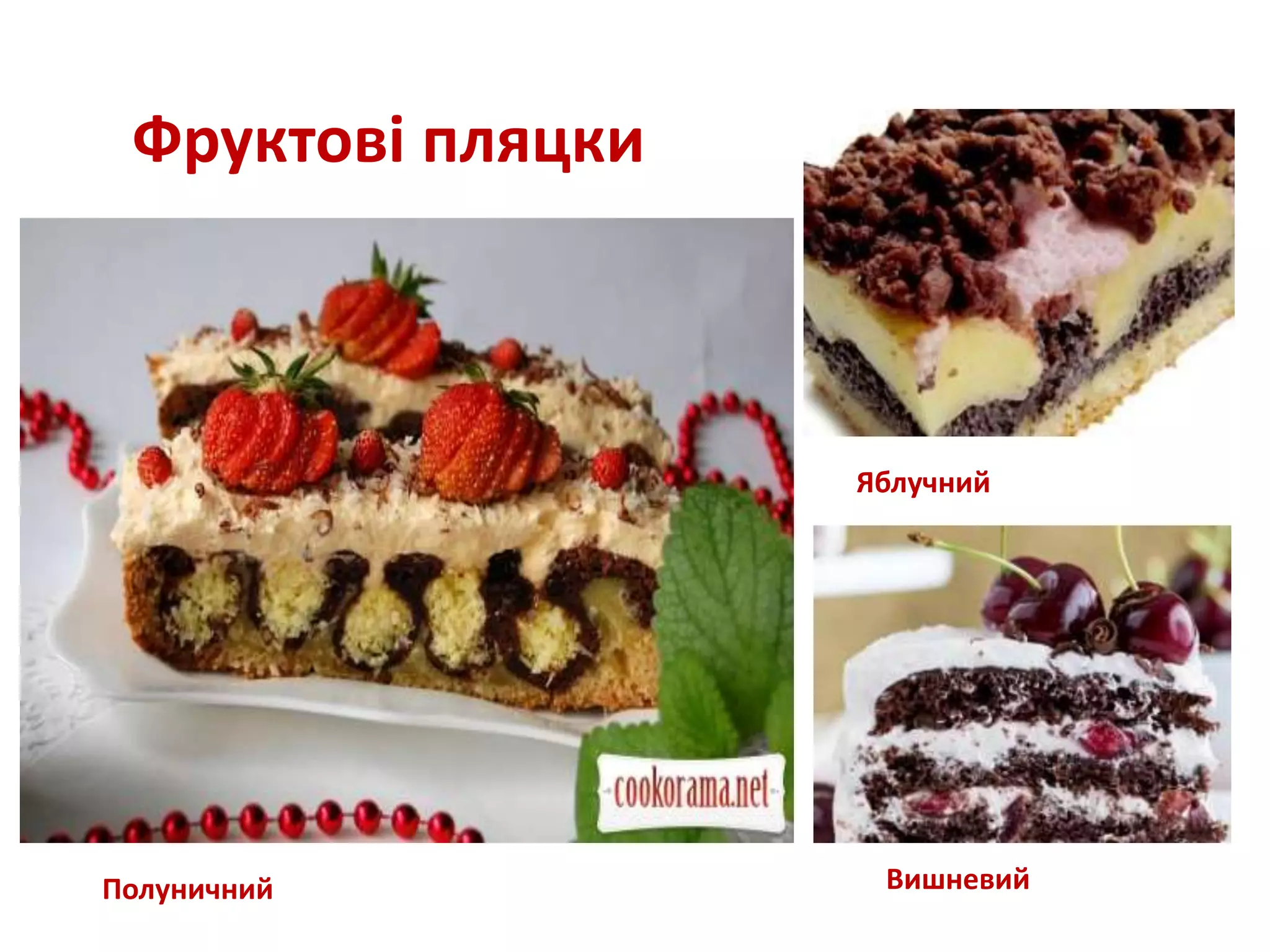 Фруктові пляцки
Полуничний
Яблучний
Вишневий
 