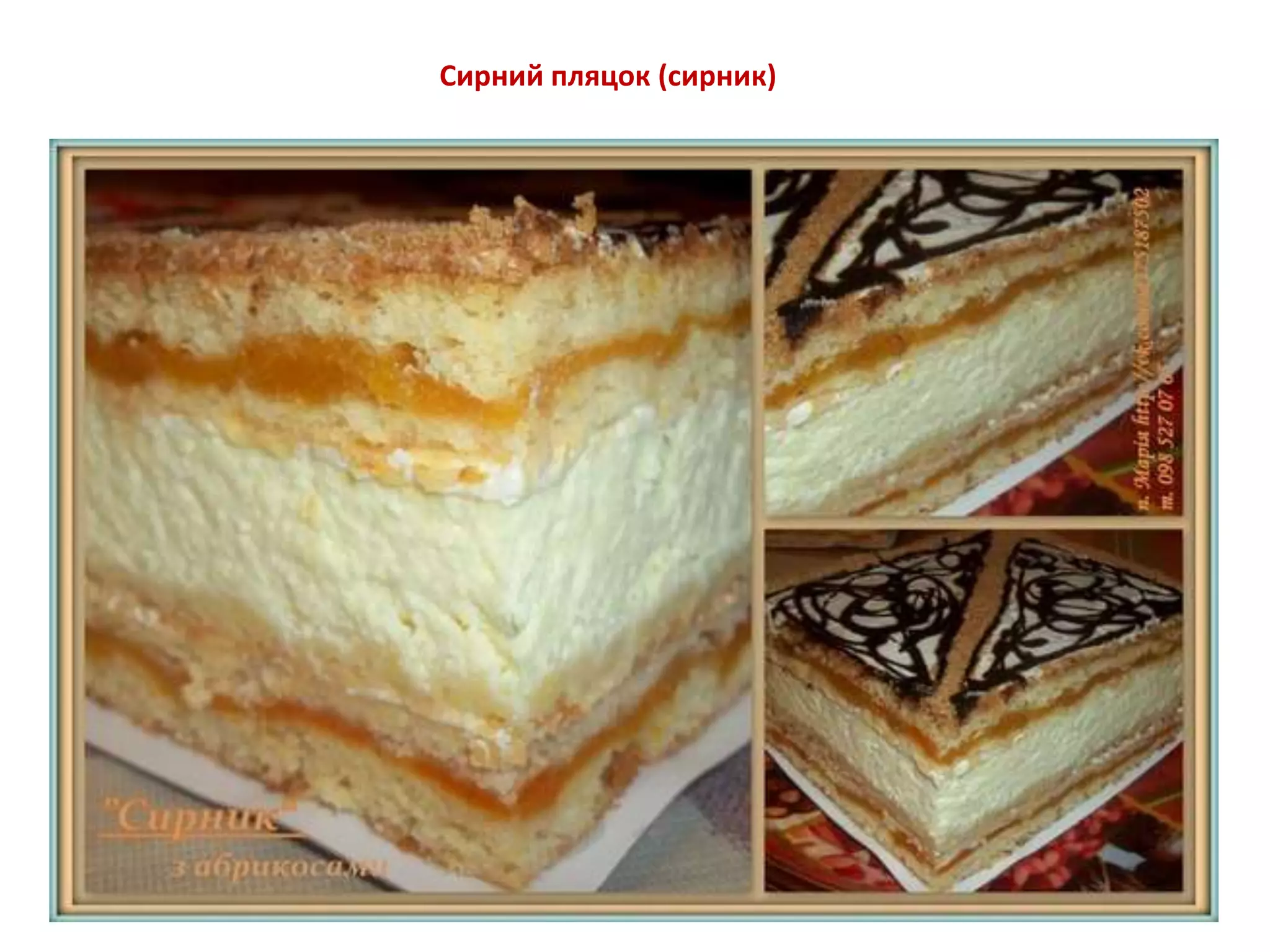 Сирний пляцок (сирник)
 