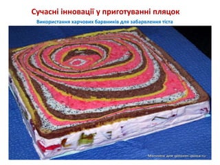 Сучасні інновації у приготуванні пляцок
Використання харчових барвників для забарвлення тіста
 