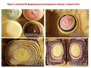 Одна з технологій формування кольорового пляцка з сирого тіста
 