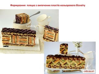 Формування пляцка з випечених пластів кольорового бісквіту
 