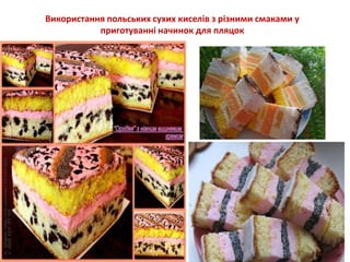 Використання польських сухих киселів з різними смаками у
приготуванні начинок для пляцок
 