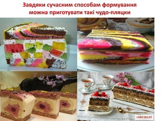 Завдяки сучасним способам формування
можна приготувати такі чудо-пляцки
 