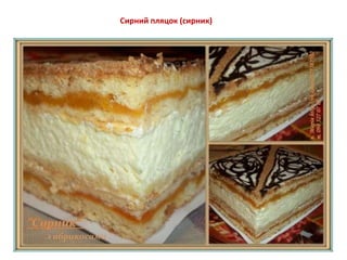 Сирний пляцок (сирник)
 