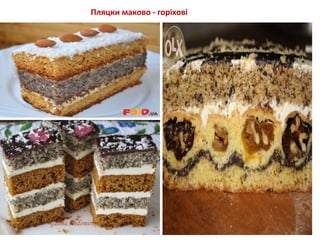 Пляцки маково - горіхові
 
