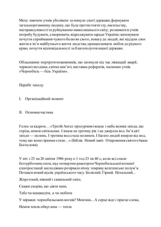Мета: навчати учнів уболівати за минуле своєї держави;формувати
загальнорозвинену людину, що буде протистоятизлу, насильст...