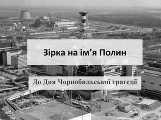 Зірка на ім’я Полин
До Дня Чорнобильської трагедії
 