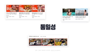 출처 : 유튜브 백종원의 요리비책, SLICE D, Kyung6Film
 