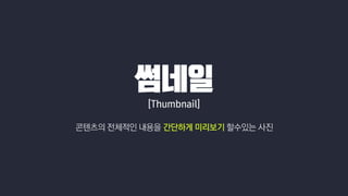 나에게 필요한 썸네일은 무엇?!