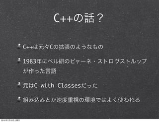 C++

                C++       C

                1983



                      C with Classes




2010   7   10
 