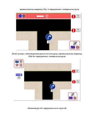 протилежному напрямку (5а) (з маркуванням контра-велосмуги)
Дозвіл вулиць з одностороннім рухом для вело руху у протилежному напрямку
(5б)( без маркуванням контра-велосмуги)
Змішаний рух без маркування вело смуги (6)
 