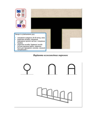 Варіанти велосипедних парковок
 