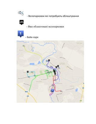 - Велопарковки які потребують облаштування
- Вже облаштовані велопарковки
- Байк-парк
 