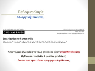Παθοφυσιολογία
Αλλεργικήυπόθεση
Ασθενείς με αλλεργία στο γάλα αγελάδος είχαν ευαισθητοποίηση
(IgE cross-reactivity & positive prick test)
έναντι των πρωτείνών του μητρικού γάλακτος
 
