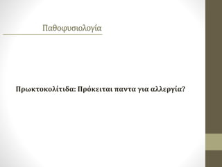Παθοφυσιολογία
Πρωκτοκολίτιδα: Πρόκειται παντα για αλλεργία?
 