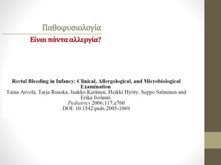 Παθοφυσιολογία
Είναιπάντααλλεργία?
 