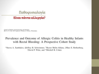 Παθοφυσιολογία
Είναιπάντααλλεργία?
 