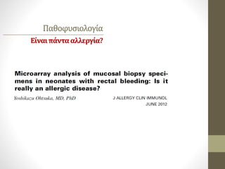 Παθοφυσιολογία
Είναιπάντααλλεργία?
 