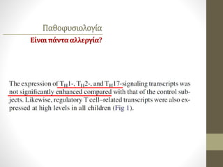 Παθοφυσιολογία
Είναιπάντααλλεργία?
 