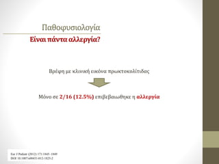 Παθοφυσιολογία
Είναιπάντααλλεργία?
Βρέφη με κλινική εικόνα πρωκτοκολίτιδας
Μόνο σε 2/16 (12.5%) επιβεβαιωθηκε η αλλεργία
 
