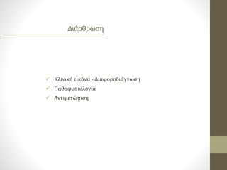  Κλινική εικόνα - Διαφοροδιάγνωση
 Παθοφυσιολογία
 Αντιμετώπιση
Διάρθρωση
 