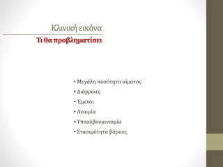 Κλινικήεικόνα
Τιθαπροβληματίσει
• Μεγάλη ποσότητα αίματος
• Διάρροιες
• Έμετοι
• Αναιμία
• Υποαλβουμιναιμία
• Στασιμότητα βάρους
 
