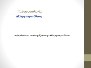 Παθοφυσιολογία
Αλλεργικήυπόθεση
Δεδομένα που υποστηρίζουν την αλλεργική υπόθεση
 