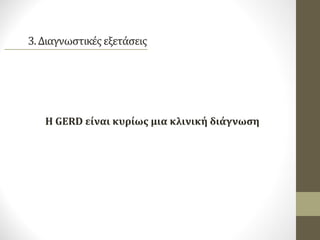 Η GERD είναι κυρίως μια κλινική διάγνωση
 