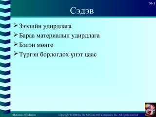 Copyright © 2006 by The McGraw-Hill Companies, Inc. All rights reserved
30- 2
McGraw-Hill/Irwin
Сэдэв
Зээлийн удирдлага
Бараа материалын удирдлага
Бэлэн мөнгө
Түргэн борлогдох үнэт цаас
 