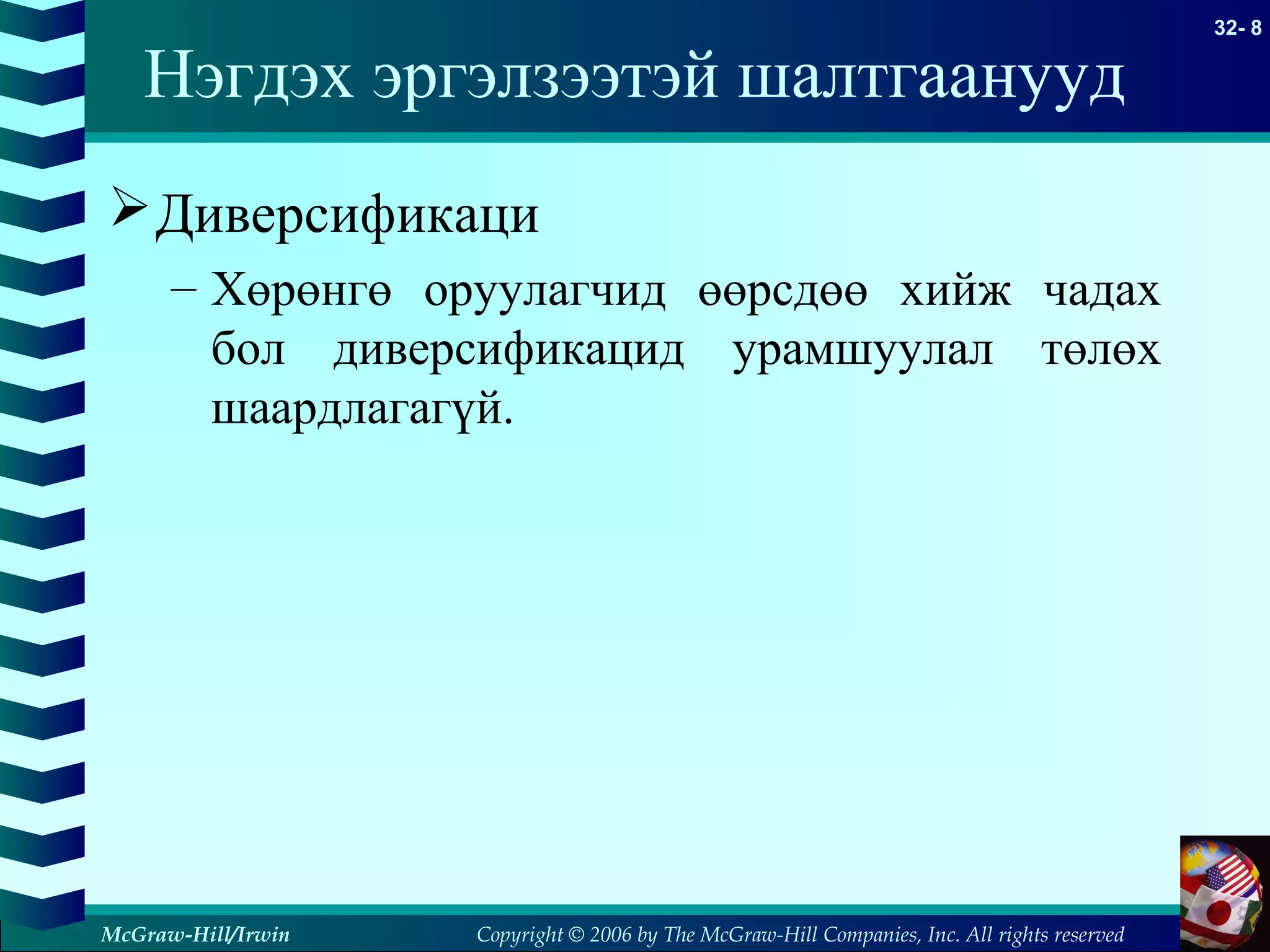 Copyright © 2006 by The McGraw-Hill Companies, Inc. All rights reserved
32- 8
McGraw-Hill/Irwin
Нэгдэх эргэлзээтэй шалтгаанууд
Диверсификаци
– Хөрөнгө оруулагчид өөрсдөө хийж чадах
бол диверсификацид урамшуулал төлөх
шаардлагагүй.
 