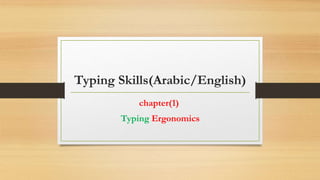 Typing Skills(Arabic/English)
chapter(1)
Typing Ergonomics
 