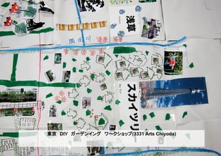 東京　ＤＩＹ　ガーデンイング　ワークショップ(3331 Arts Chiyoda)
 