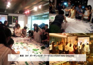 東京　ＤＩＹ　ガーデンイング　ワークショップ(3331 Arts Chiyoda)
 