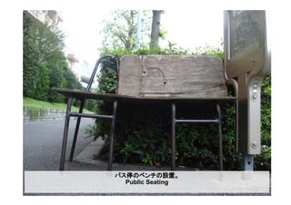 バス停のベンチの設置。
Public Seating
 