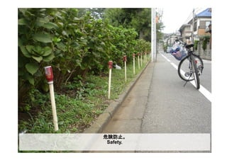 危険防止。
Safety.
 