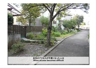 自宅のアクセスが不便になった人は
When access becomes difficult
 