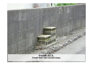 その必要に応じる。
Create their own access-ways.
 