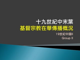 19世紀中國II
   Group II
 
