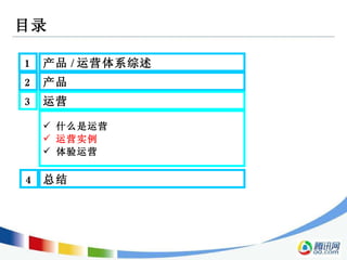 目录 2 产品  3 运营  1 产品 / 运营体系综述  什么是运营  运营实例 体验运营 4 总结  