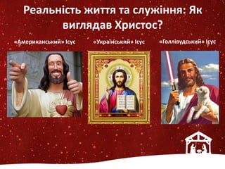 «Американський» Ісус «Український» Ісус «Голлівудський» Ісус
Реальність життя та служіння: Як
виглядав Христос?
 