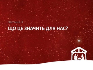 ЩО ЦЕ ЗНАЧИТЬ ДЛЯ НАС?
Частина 3
 