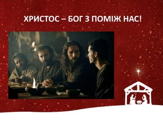 ХРИСТОС – БОГ З ПОМІЖ НАС!
 