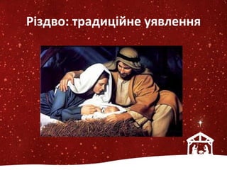 Різдво: традиційне уявлення
 