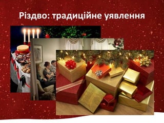 Різдво: традиційне уявлення
 