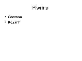 Flwrina
• Grevena
• Kozanh
 