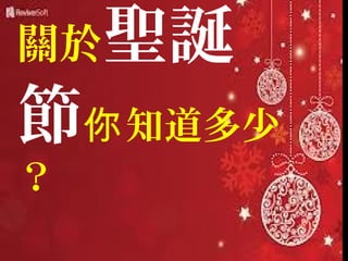 關於聖誕

節你 知道多少
？

 