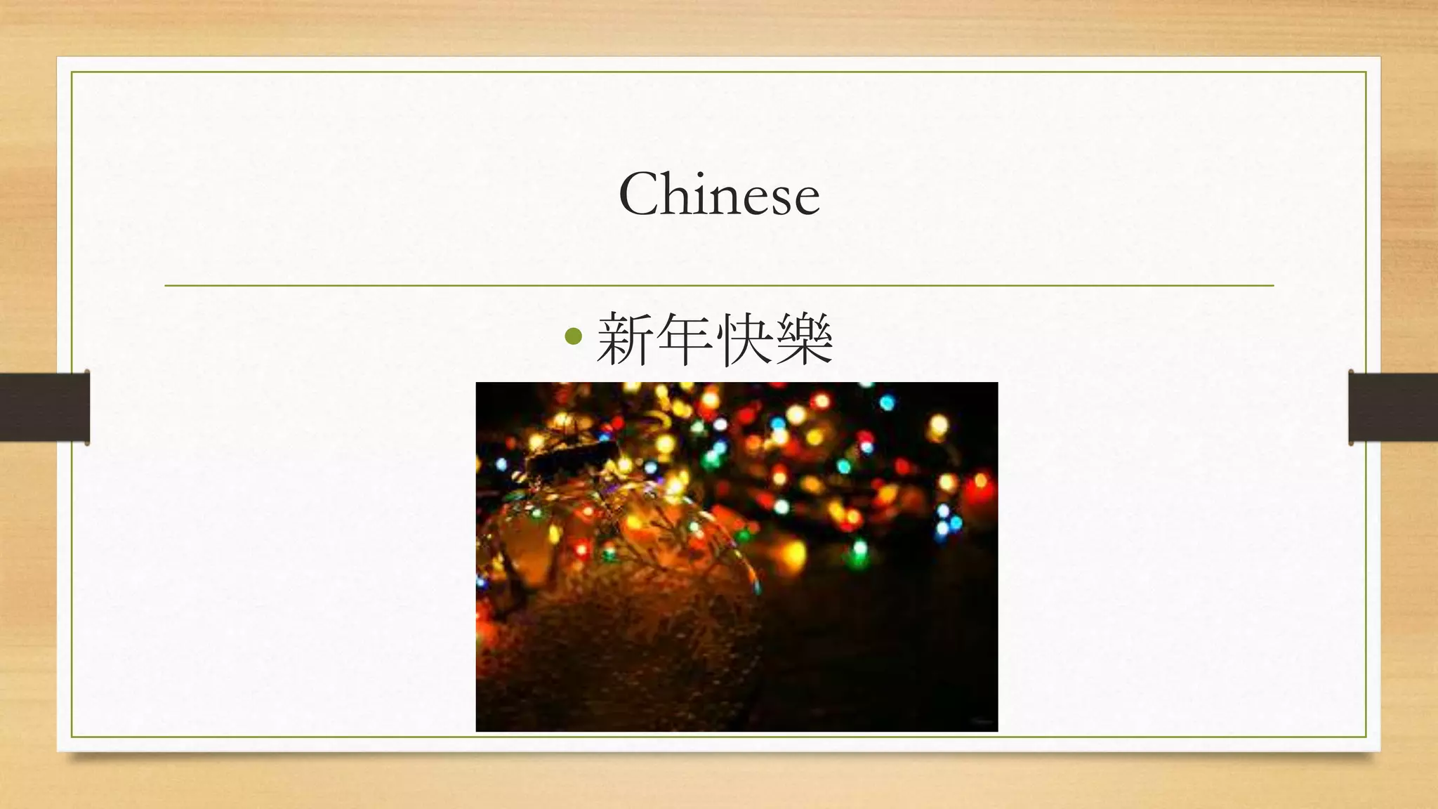 Chinese
•新年快樂
 