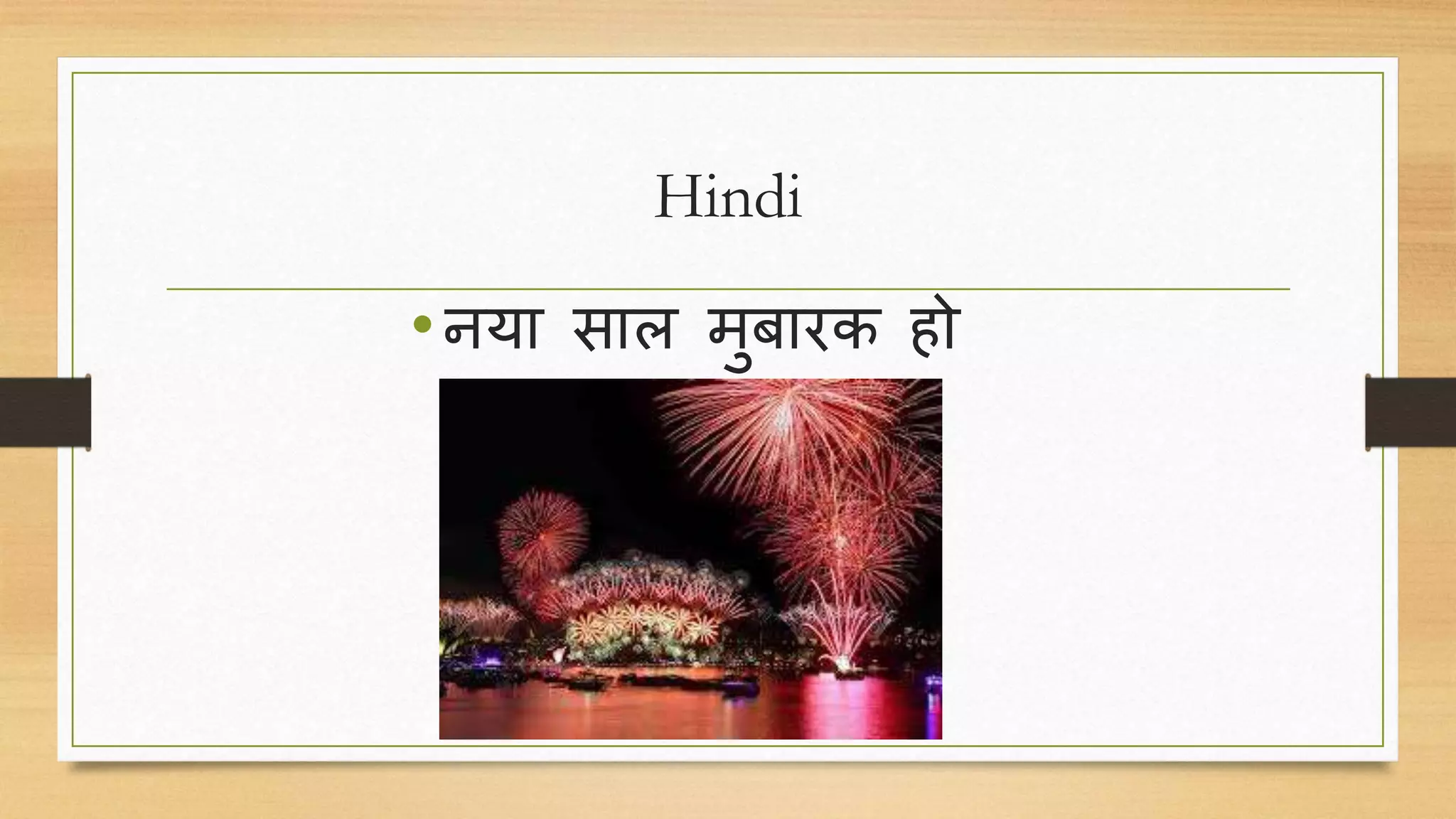 Hindi
•नया साल मुबारक हो
 