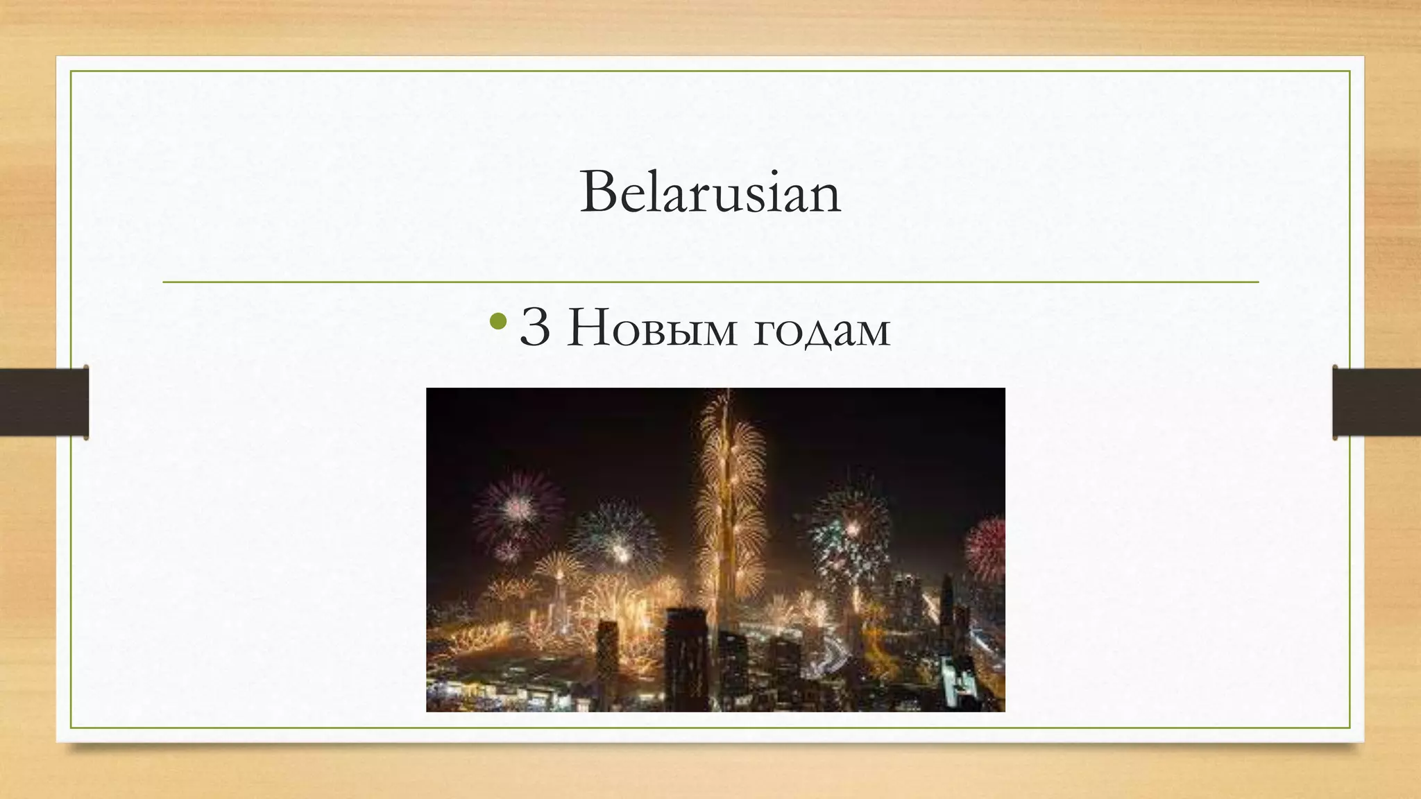 Belarusian
•З Новым годам
 